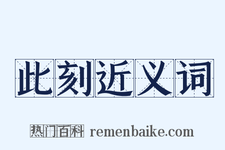 此刻近义词是什么意思的图片